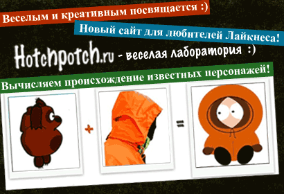 HotchPotch.ru - Весёлая лаборатория: анализ происхождения известных персонажей